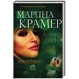 russische bücher: Марина Крамер  - Закон ее прошлого 