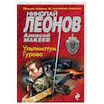 russische bücher: Николай Леонов, Алексей Макеев  - Ультиматум Гурова