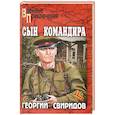 russische bücher: Свиридов Г.И. - Сын командира