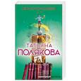 russische bücher: Татьяна Полякова  - Миссия свыше 