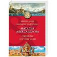 russische bücher: Александрова Наталья Николаевна - Завещание короля Балдуина. Ожерелье богини Кали