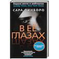 russische bücher: Пинборо С. - В её глазах