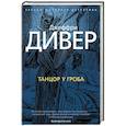 russische bücher: Дивер Дж. - Танцор у гроба