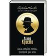 russische bücher: Агата Кристи  - Убийство в доме викария. Отель «Бертрам»