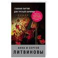 russische bücher: Литвинова Анна Викторовна, Литвинов Сергей Витальевич - Главная партия для третьей скрипки 