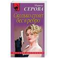 russische bücher: Марина Серова  - Сколько стоит бес в ребро 