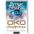 russische bücher: Дуглас Ричардс  - Око разума 
