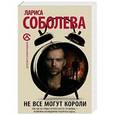 russische bücher: Соболева Лариса - Не все могут короли