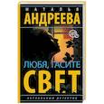 russische bücher: Андреева Н.В. - Любя, гасите свет