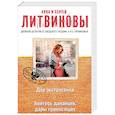 russische bücher: Анна и Сергей Литвиновы  - Дар экстрасенса. Бойтесь данайцев, дары приносящих