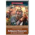 russische bücher: Виктор Поротников  - Добрыня Никитич. За Землю Русскую! 