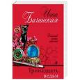russische bücher: Бачинская Инна Юрьевна - Тринадцать ведьм