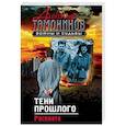 russische bücher: Тамоников Александр Александрович - Тени прошлого. Расплата