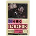 russische bücher: Паланик Ч. - Бойцовский клуб