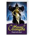 russische bücher: Солнцева Наталья - Подручный смерти