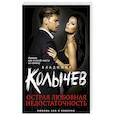 russische bücher: Владимир Колычев  - Острая любовная недостаточность 