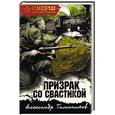russische bücher: Александр Тамоников  - Призрак со свастикой 