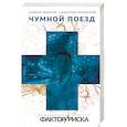 russische bücher: Андрей Звонков, Дмитрий Янковский  - Чумной поезд 
