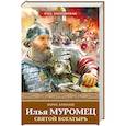 russische bücher: Борис Алмазов  - Илья Муромец. Святой богатырь 