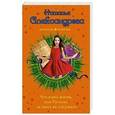 russische bücher: Наталья Александрова  - Что наша жизнь, или Русалку за хвост не удержать 