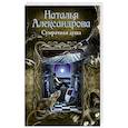 russische bücher: Александрова Наталья - Сумрачная душа