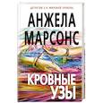 russische bücher: Анжела Марсонс  - Кровные узы 