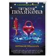 russische bücher: Татьяна Полякова  - Интим не предлагать