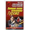russische bücher: Николай Леонов, Алексей Макеев  - Принцип жизни полковника Гурова 