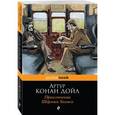 russische bücher: Артур Конан Дойл  - Приключения Шерлока Холмса 