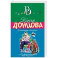 russische bücher: Дарья Донцова  - Тушканчик в бигудях