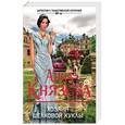 russische bücher: Анна Князева  - Хозяин шелковой куклы 