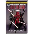 russische bücher: Дуурсима Д., Острандер Д., Стрэдли Р. - Звёздные войны. Наследие. Сломленный