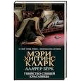 russische bücher: Мэри Хиггинс Кларк, Алафер Бёрк  - Убийство Спящей Красавицы