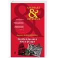 russische bücher: Наталья Александрова  - Золотая булавка Юлия Цезаря 