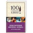 russische bücher: Артур Конан Дойл  - Приключения Шерлока Холмса