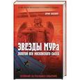 russische bücher: Котляр Эрик - Звезды МУРа. Золотой век московского сыска