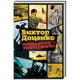 russische bücher: Доценко В. - Тридцатого - уничтожить!