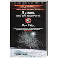 russische bücher: Рэйд Иан - Думаю, как все закончить