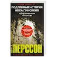 russische bücher: Перссон Лейф Г.В. - Подлинная история носа Пиноккио