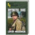 russische bücher: Михеенков Сергей Егорович - Пречистое Поле