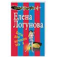 russische bücher: Елена Логунова  - Боты для ночного эльфа 