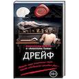 russische bücher: Александр Варго  - Дрейф