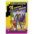 russische bücher: Дарья Донцова  - Пряник с черной икрой