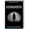 russische bücher: Берри Ф. - В опасности