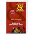 russische bücher: Антон Леонтьев  - Дворец, где разбиваются сердца 