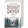 russische bücher: Элизабет Джордж  - Всего одно злое дело 