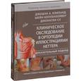 russische bücher: Калиланд Дж.А., Коппенхейвер Ш., Су Дж. - Клиническое обследование в ортопедии с иллюстрациями Неттера. Доказательный подход