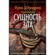 russische bücher: Д`Андреа Л. - Сущность зла