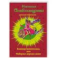 russische bücher: Наталья Александрова  - Кошмар шопоголика, или Фаберже дороже денег 