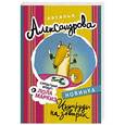 russische bücher: Александрова Наталья - Изумруды на завтрак